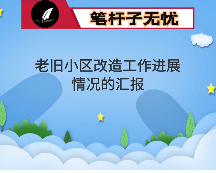 关于县老旧小区改造工作进展情况的汇报