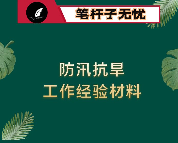 某镇防汛抗旱工作经验材料：“三抓三到位”筑牢防汛抗旱安全线