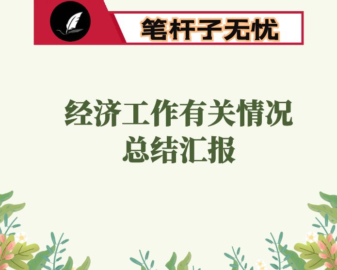 一流标准 创先首位 担当立业——区政府经济工作经验交流发言材料