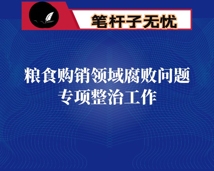 关于开展粮食购销领域腐败问题专项整治工作情况报告