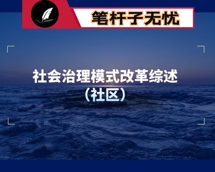 社会治理模式改革综述（社区）