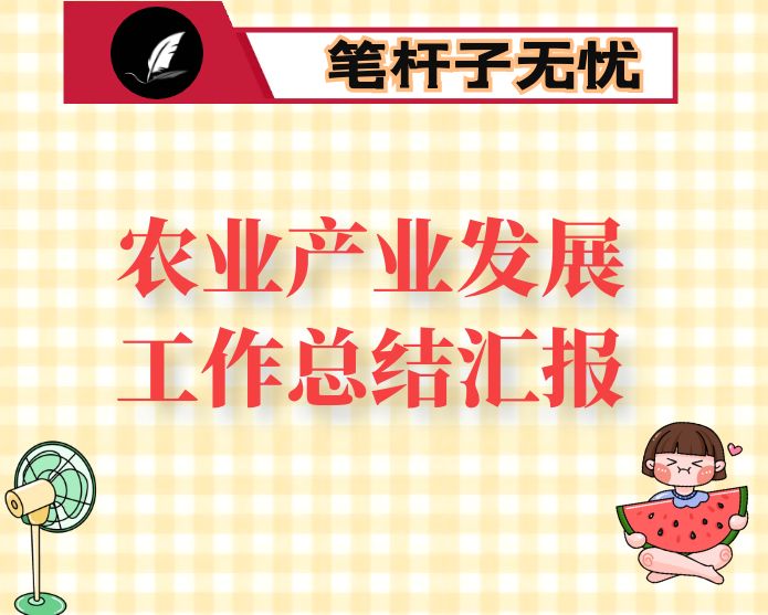 市加快推进农业优势特色产业发展工作汇报