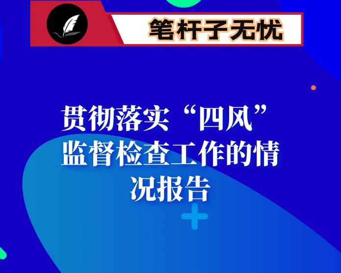 国庆、中秋节期间贯彻落实“四风”监督检查工作的情况报告