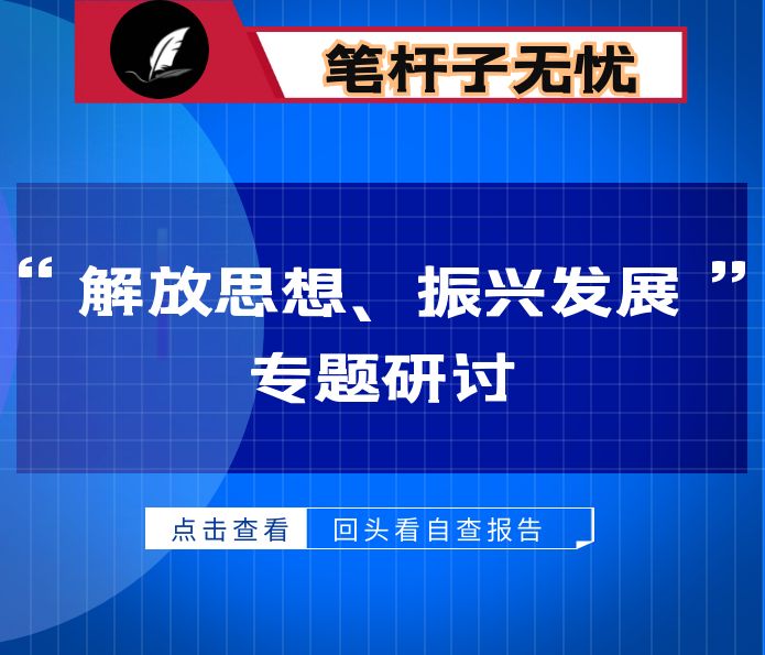 市纪委监委“解放思想、振兴发展”专题研讨工作情况汇报