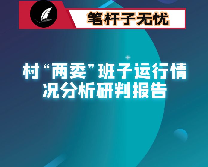 村“两委”班子运行情况分析研判报告