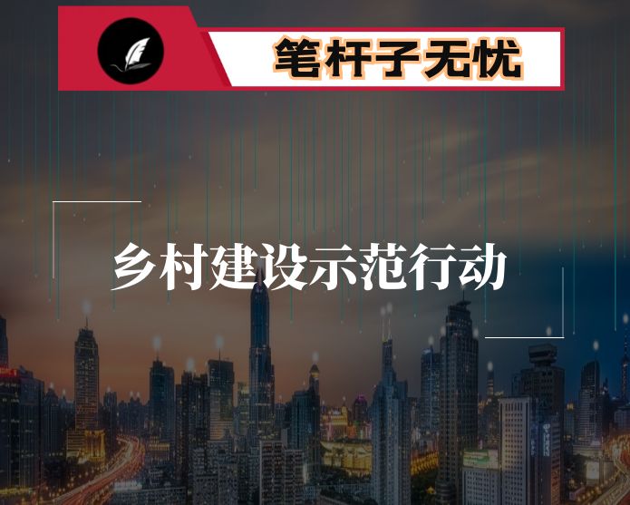 住建局2022年乡村建设示范行动进展情况汇报