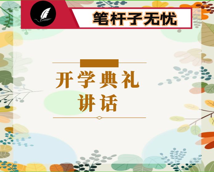 扬“学行”精神，做家国栋梁——“扣好人生第一粒扣子”系列活动之开学典礼上的讲话