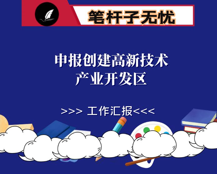 申报创建高新技术产业开发区工作汇报