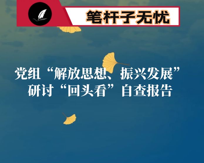 县“解放思想、振兴发展”研讨“回头看”自查情况报告