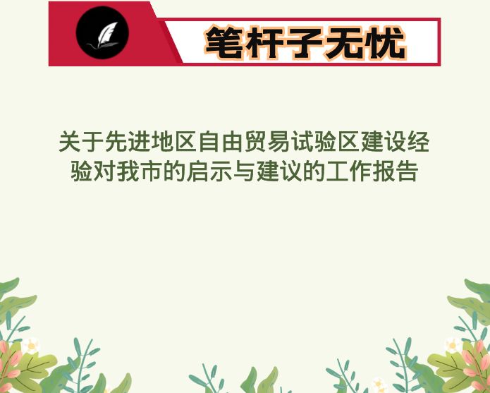 关于先进地区自由贸易试验区建设经验对我市的启示与建议的工作报告