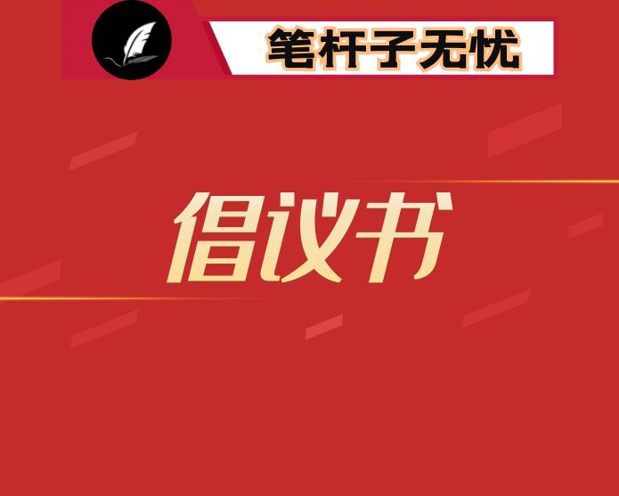 廉洁过节倡议书