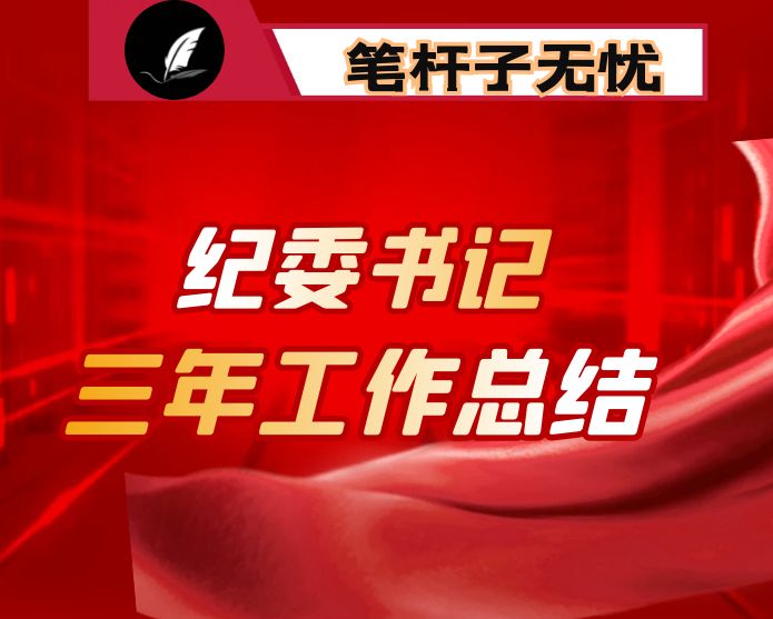 市纪委书记三年工作总结
