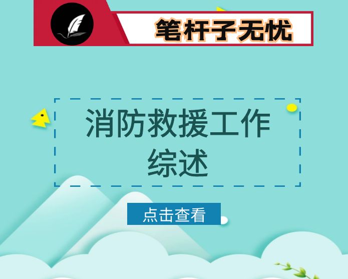 消防救援支队工作综述