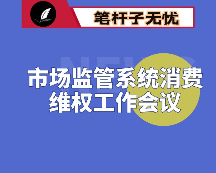 在全市市场监管系统消费维权工作会议上的交流发言材料