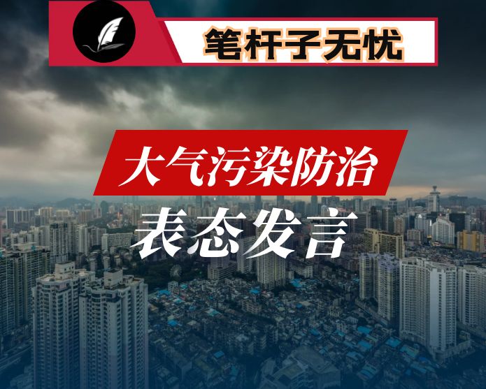 大气污染防治会议表态发言材料（4篇）
