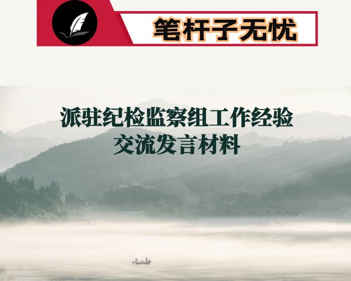 派驻纪检监察组特色亮点创新工作经验交流发言材料