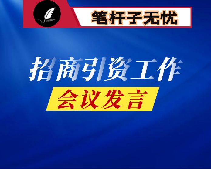 全市招商引资工作会议发言材料（3篇）