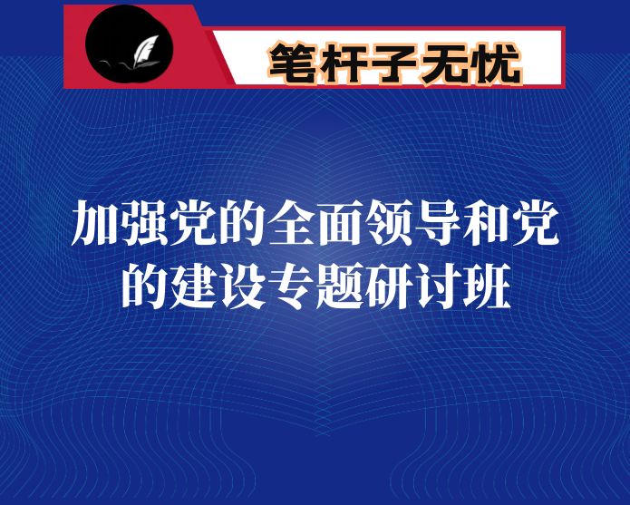 加强党建 推动机关高质量发展——加强党的全面领导和党的建设专题研讨班交流发言材料