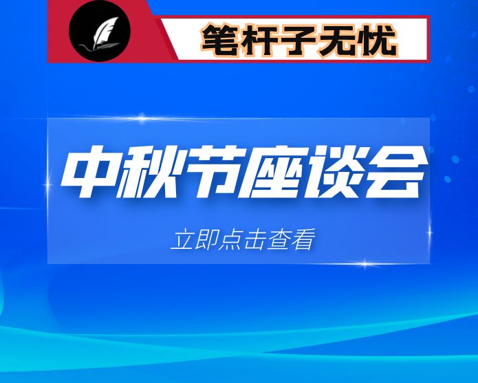 抓住机遇 凝聚共识 全⼒以赴推动新⼀轮发展 ——在全镇各界人士中秋座谈会上的讲话