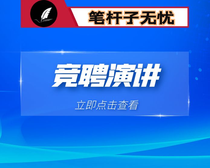 办公室主任竞聘上岗自荐材料