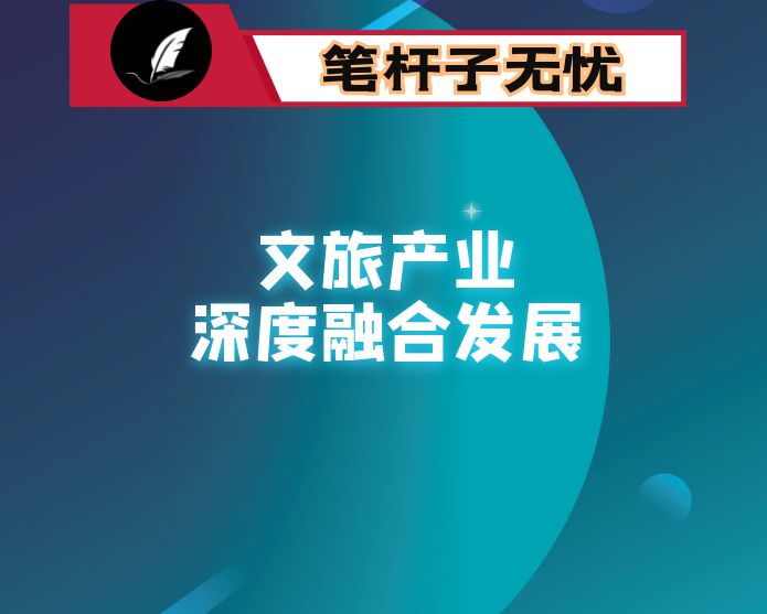 人民政府关于文旅产业深度融合发展工作推进情况报告（市级）