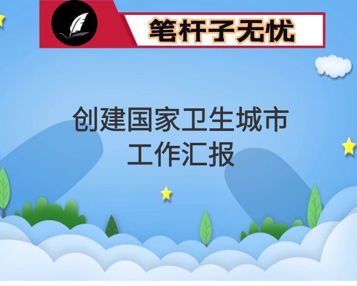 街道创建国家卫生城市工作汇报(创城工作总结)