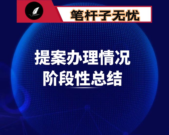 市市场监管局2022年建议提案办理工作总结