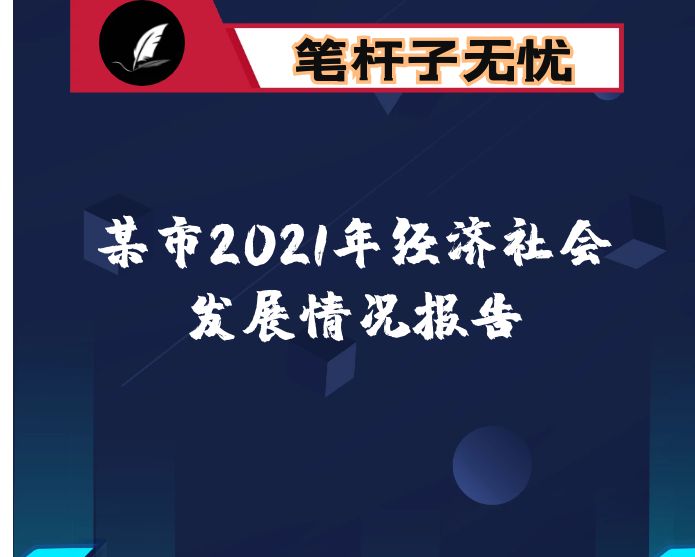 某市2021年经济社会发展情况报告