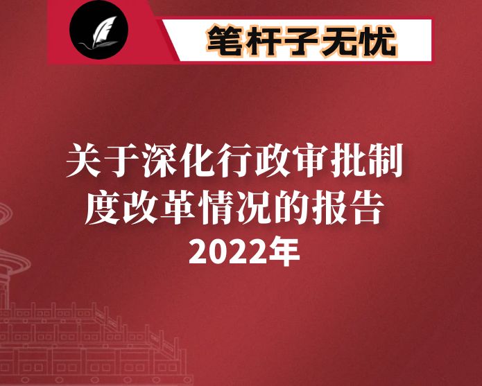 关于深化行政审批制度改革情况的报告