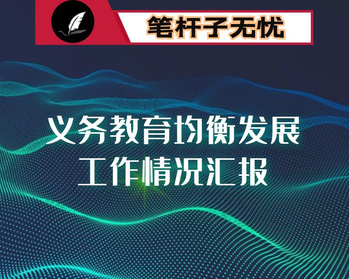 某县义务教育均衡发展工作情况汇报