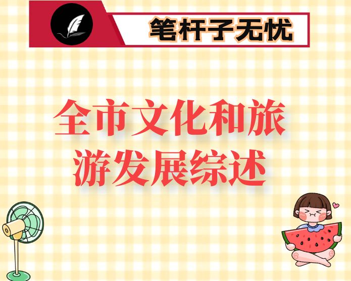 2021年全市文化和旅游发展综述