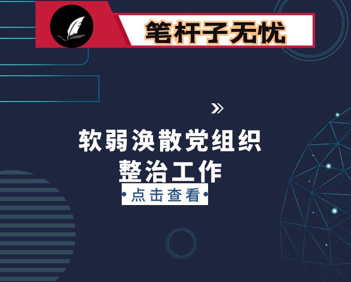 村软弱涣散整顿工作情况汇报