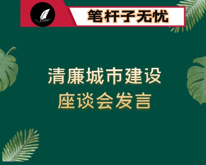 打造“清廉审批”，助推清廉机关建设走在前 开新局——在全市清廉城市建设座谈会上的交流发言
