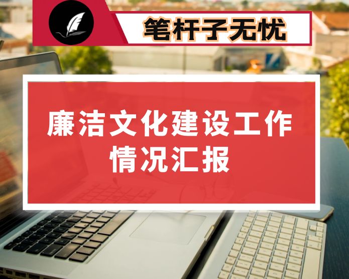 市纪委监委廉洁文化建设工作情况汇报