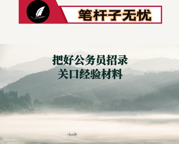 把好公务员招录关口经验材料