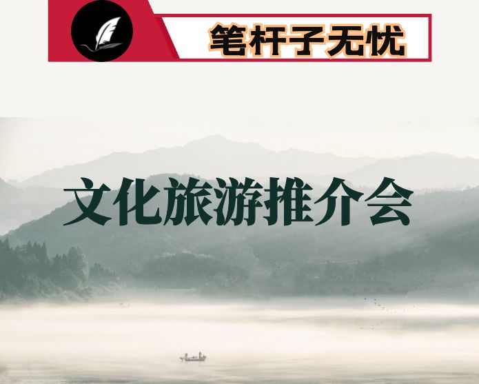 市旅游文化产业发展大会推介致辞