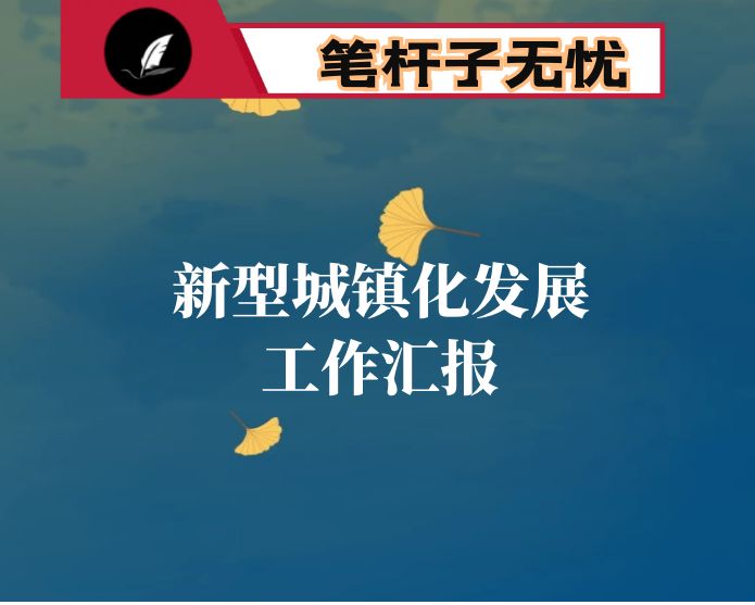 全市新型城镇化发展工作汇报