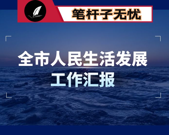 居民收入稳步增长 人民生活显著改善——全市人民生活发展工作汇报