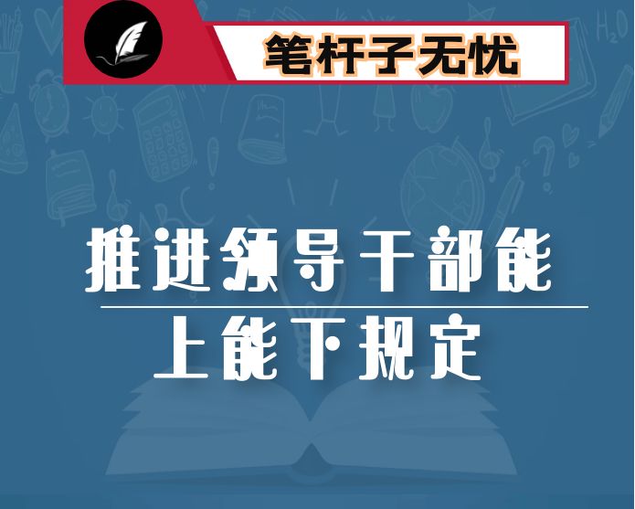 增强“三感” 推动“能上能下”成为干部工作新常态——学习《推进领导干部能上能下规定》的研讨发言