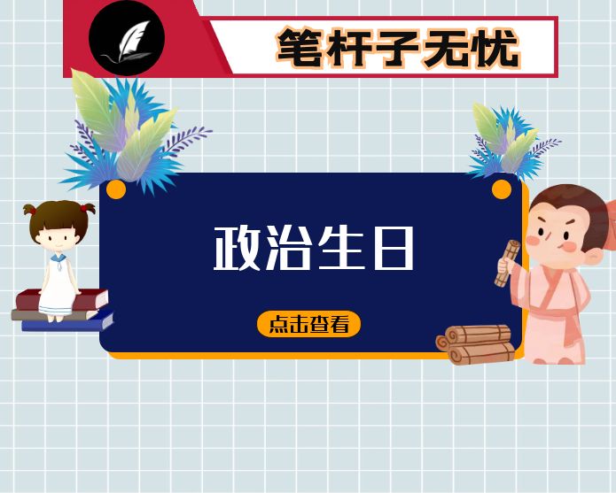 政治生日讲话稿