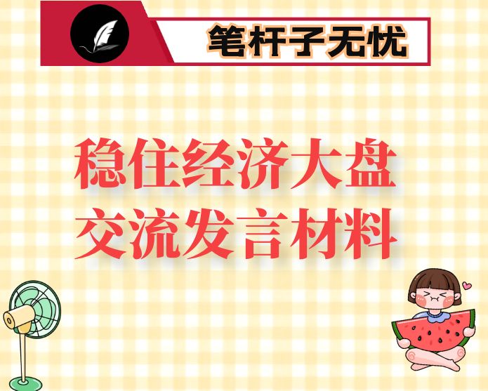 稳住经济大盘交流发言材料
