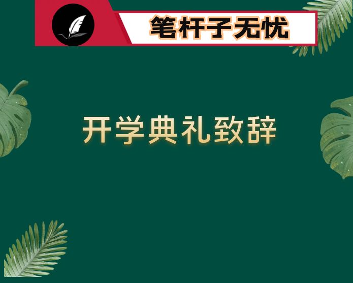 塑造法律人格 做一个真正的法律人——2022年新生开学典礼致辞