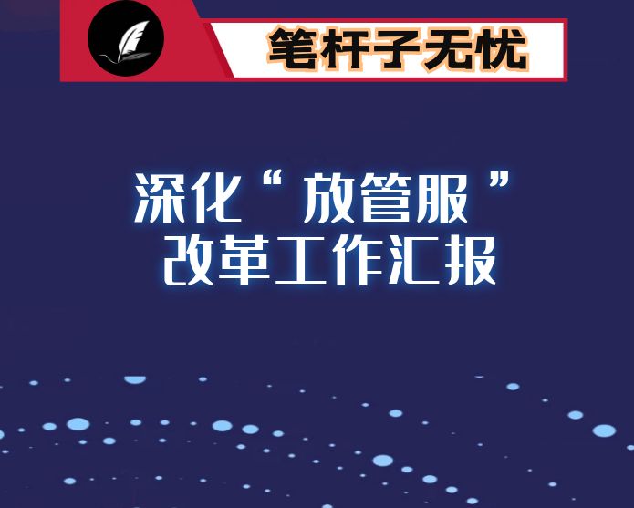 区政务服务局关于深化“放管服”改革工作汇报