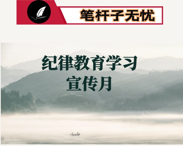 纪律教育学习宣传月活动情况小结