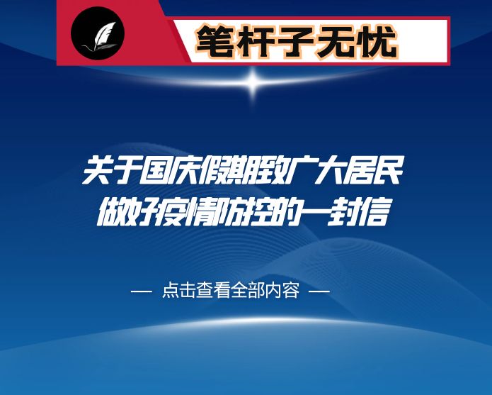 县关于2022年国庆假期及前后新冠肺炎疫情防控措施的通告