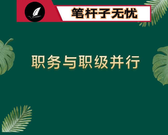 推进公务员职务与职级并行经验材料