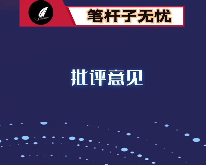 领导班子民主生活会互相批评意见