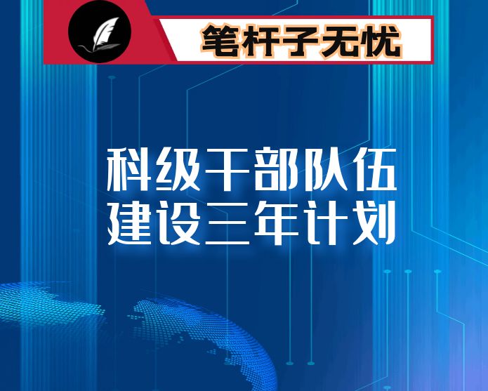 科级干部队伍建设三年计划