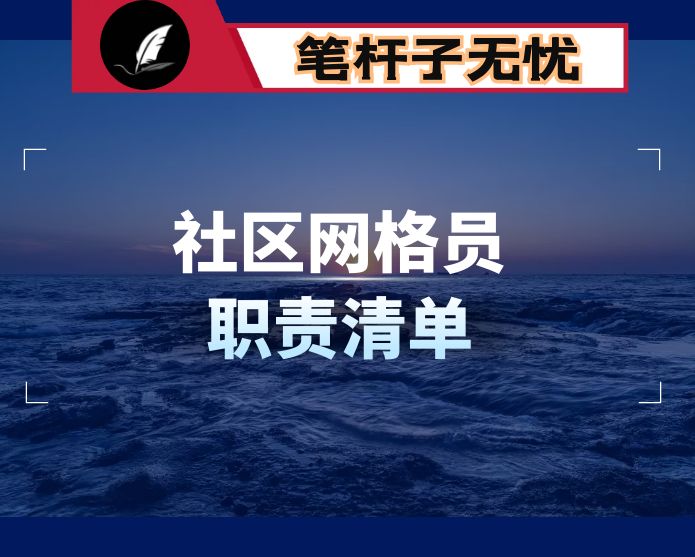 社区网格员职责清单
