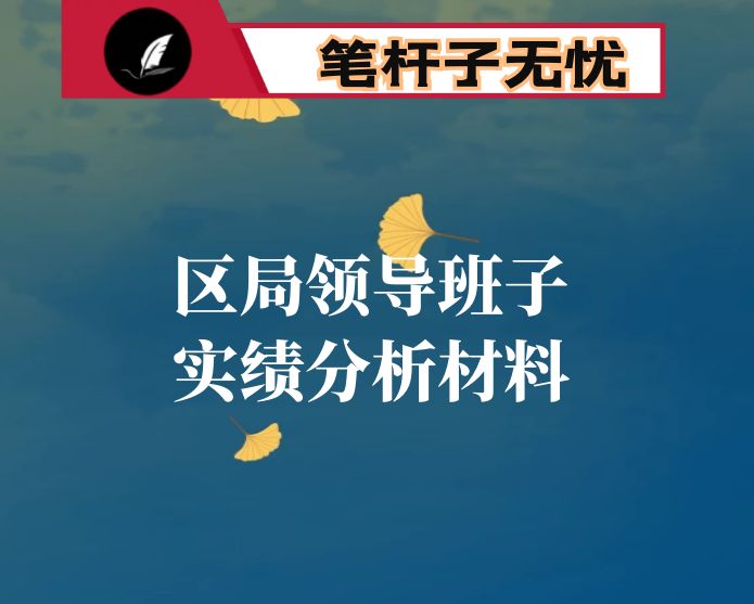 领导班子实绩分析材料